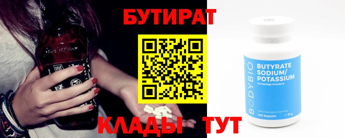 БУТИРАТ 1.4BDO  Вход с VPN  Сатка 