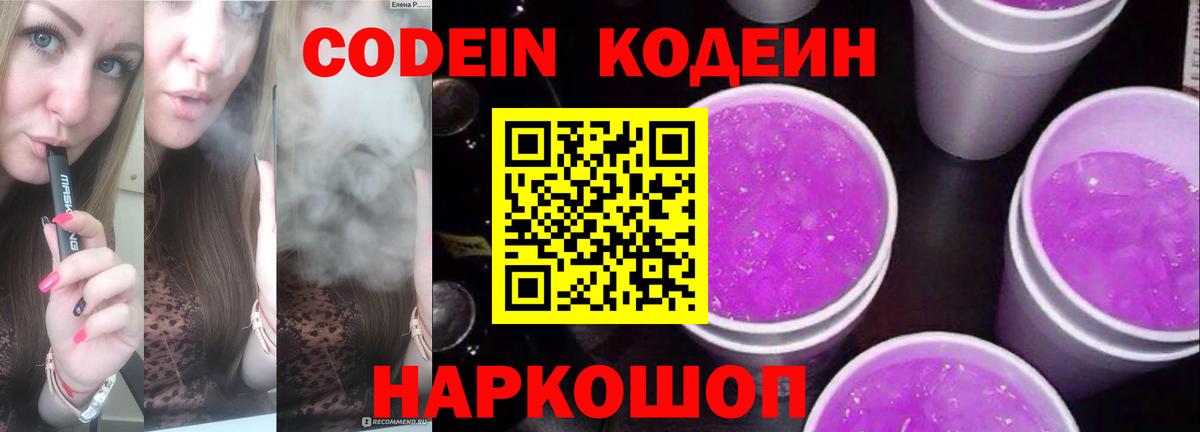 Codein напиток Lean (лин) Сатка